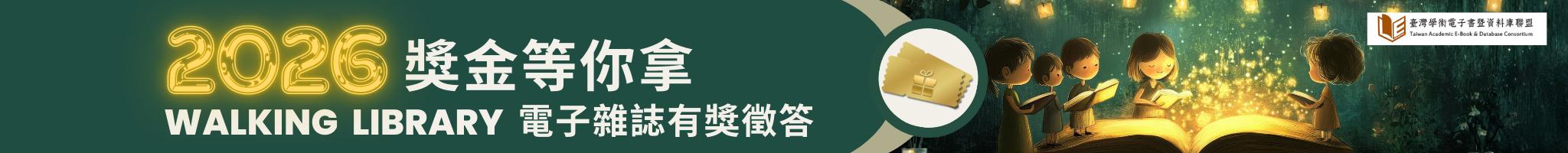 Walking Library 電子雜誌有獎徵答