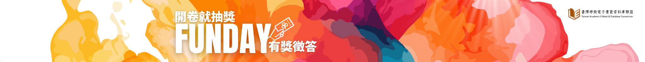 開卷就抽獎｜FUNDAY有獎徵答