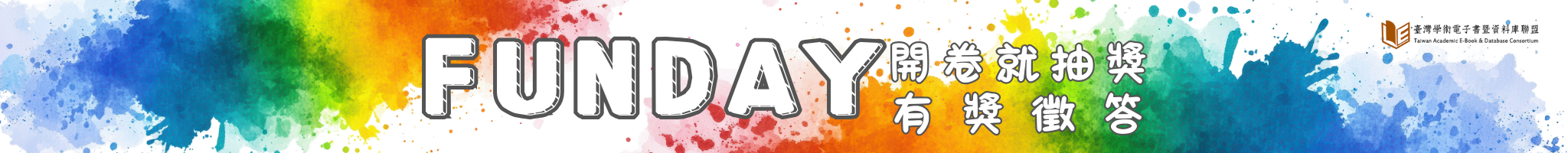 FUNDAY 開卷就抽獎有獎徵答