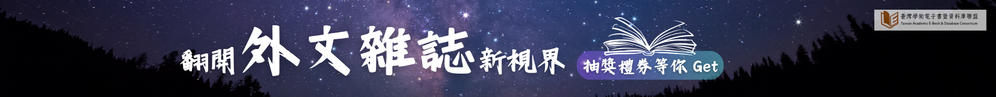 翻開外文雜誌新視界，抽獎禮券等你get