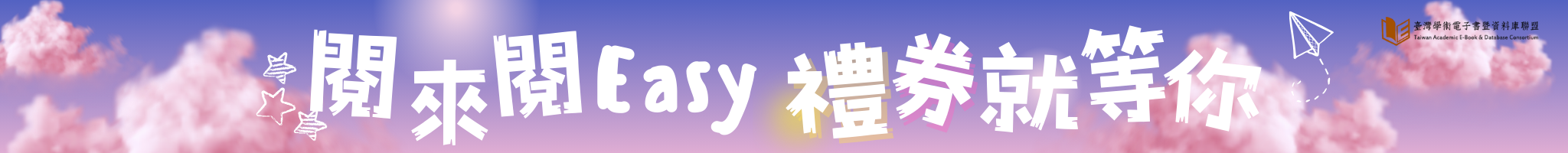 閱來閱Easy 禮券就等你